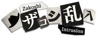 「ザコシ乱入」ロゴ