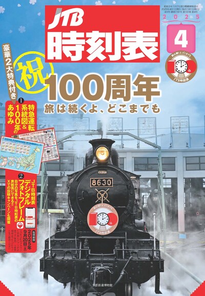 「JTB時刻表」2025年4月号表紙