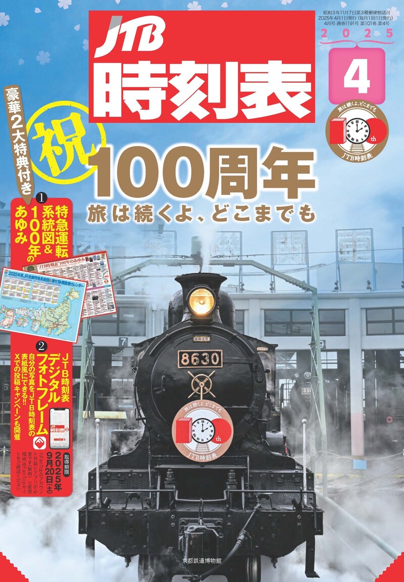 「JTB時刻表」2025年4月号表紙