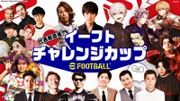 「代表戦直後！イーフトチャレンジカップ」イメージ
