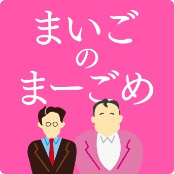 「まいごのまーごめ」ロゴ