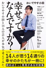 「幸せってなんですか？ おいでやす小田と14人の芸人が本気で考えてみた」表紙
