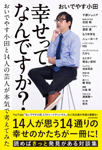 「幸せってなんですか？ おいでやす小田と14人の芸人が本気で考えてみた」表紙