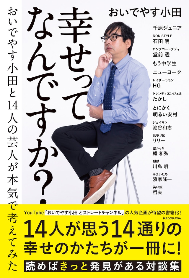 「幸せってなんですか？ おいでやす小田と14人の芸人が本気で考えてみた」表紙