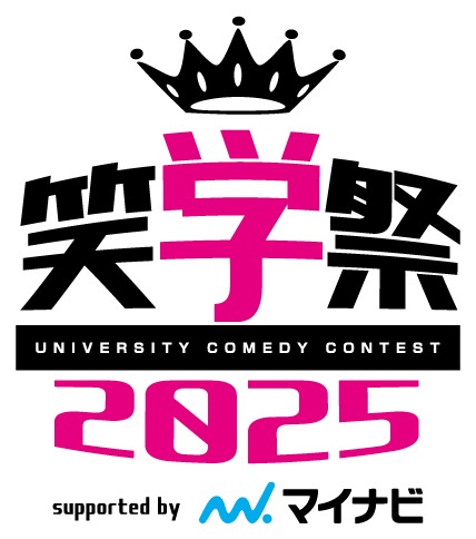 「笑学祭2025 supported by マイナビ」ロゴ