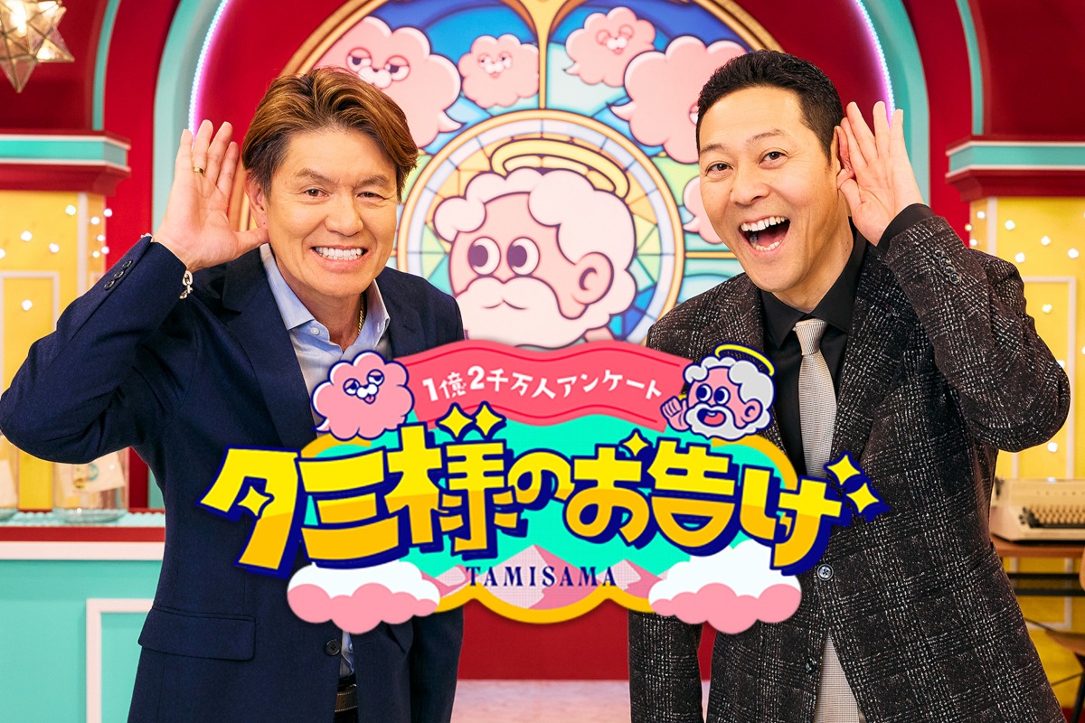 「タミ様のお告げ」ロゴとMCのヒロミ、東野幸治