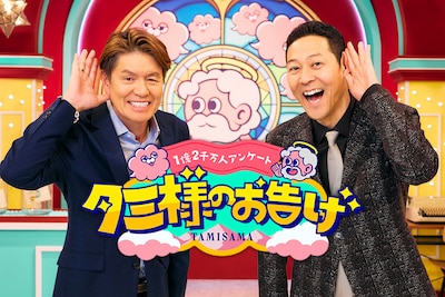 「タミ様のお告げ」ロゴとMCのヒロミ、東野幸治