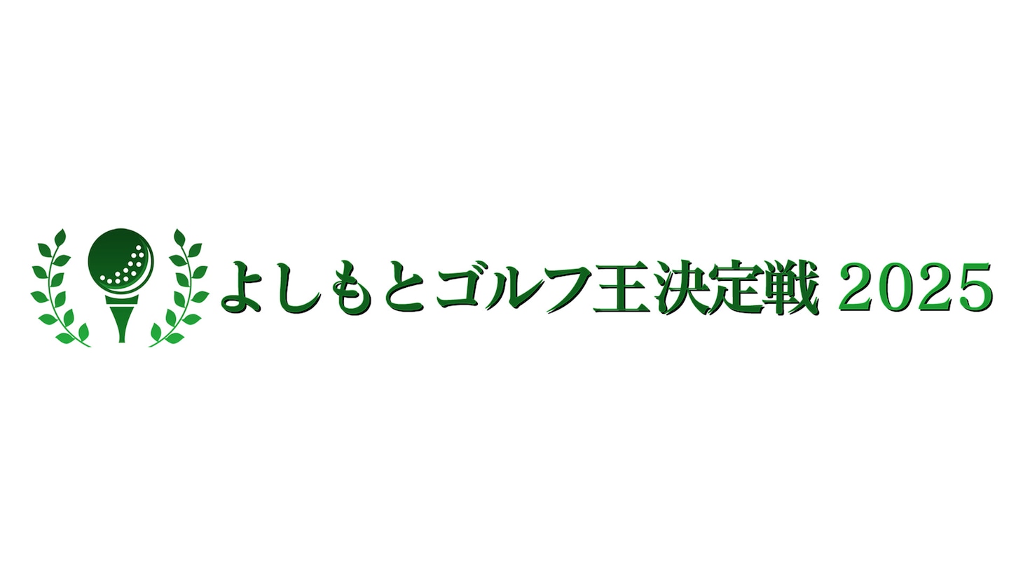 「よしもとゴルフ王決定戦2025」ロゴ