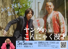 「ヤングのこんにゃく漫才」イメージ