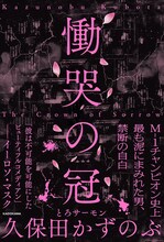 とろサーモン久保田著「慟哭の冠」表紙
