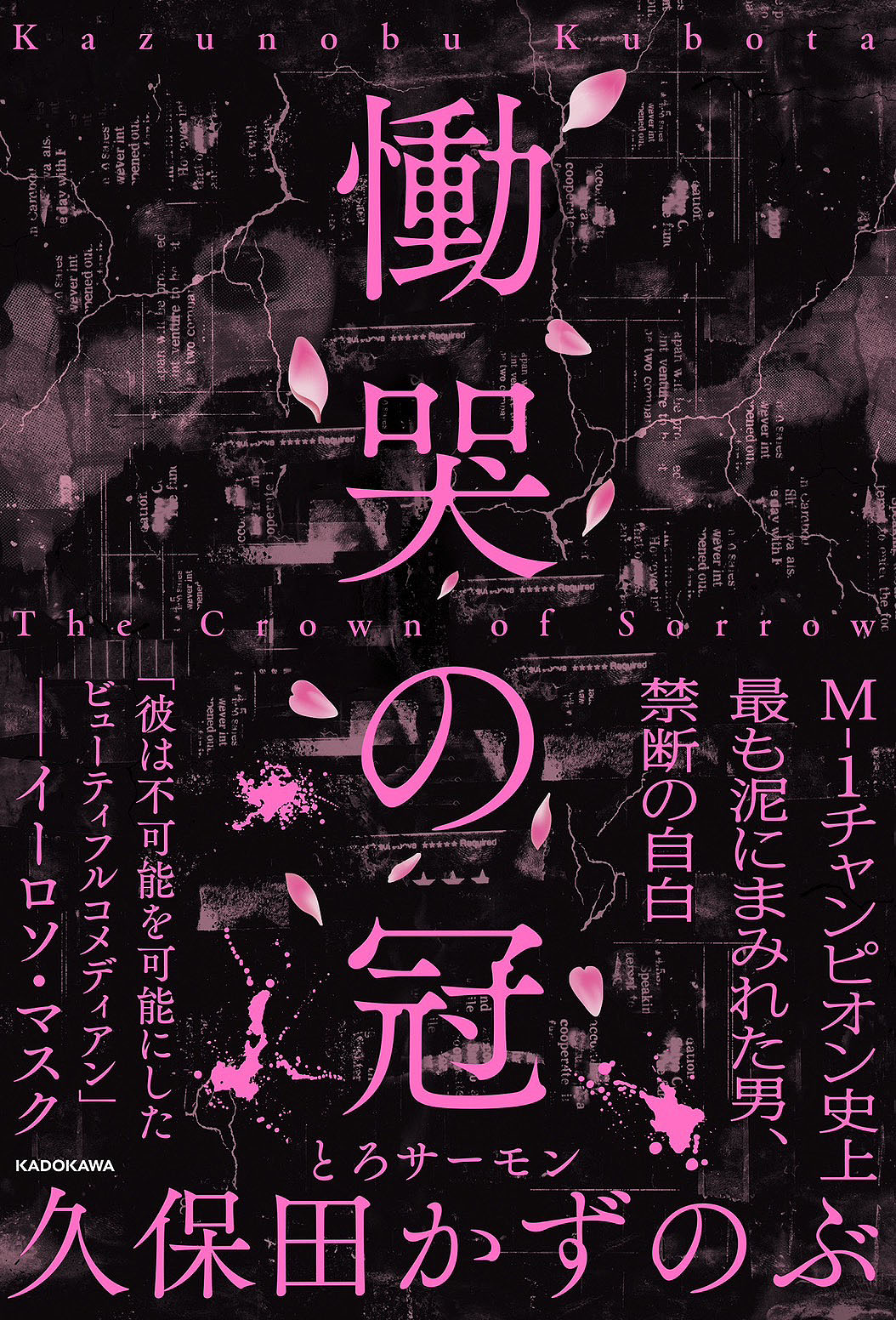 今年3月に発売されたとろサーモン久保田著「慟哭の冠」表紙