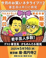 「今月のお笑いネタライブ!!2～審査員は井口と槙尾～」