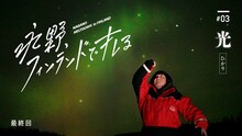 「永野、フィンランドでキレる」第3回（最終回）サムネイル
