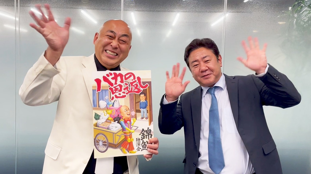 「錦鯉 独演会YouTubeチャンネル」のコメント動画に登場する錦鯉
