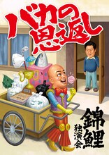錦鯉独演会「バカの恩返し」キービジュアル