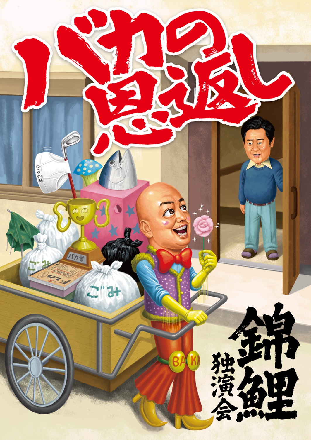 錦鯉独演会「バカの恩返し」キービジュアル