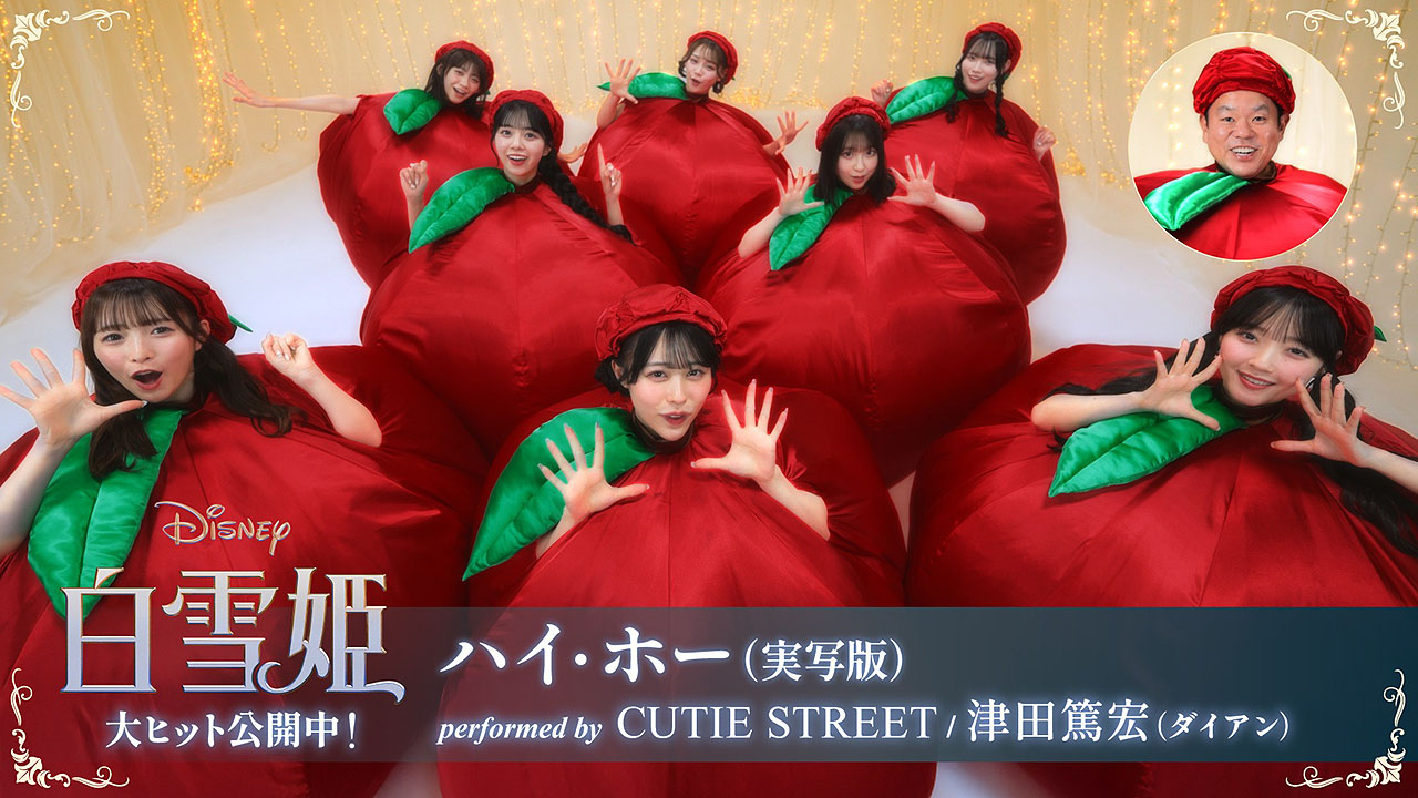 劇中歌「ハイ・ホー（実写版）」のパフォーマンス映像より、CUTIE STREETとダイアン津田