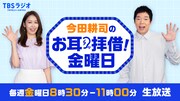「今田耕司のお耳拝借！金曜日」代表カット