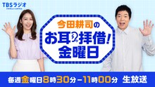 「今田耕司のお耳拝借！金曜日」代表カット