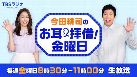 「今田耕司のお耳拝借！金曜日」代表カット