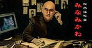「秘密諜報員みなみかわ」代表カット