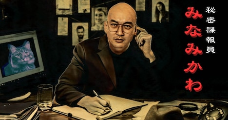 「秘密諜報員みなみかわ」代表カット