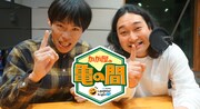 「マイナビLaughter Night かが屋の亀の間」代表カット