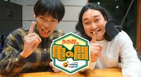 「マイナビLaughter Night かが屋の亀の間」代表カット