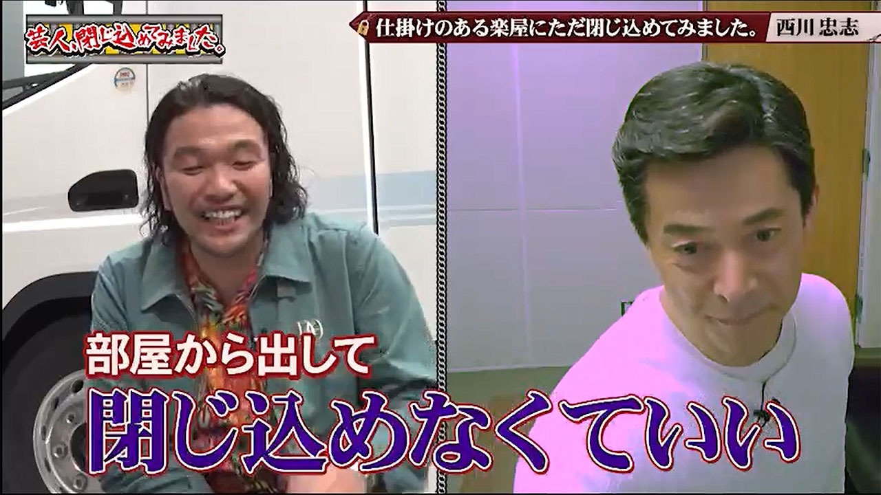 「芸人、閉じ込めてみました。」より