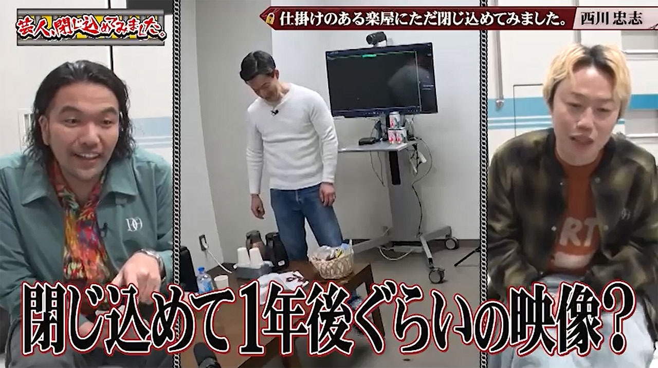 「芸人、閉じ込めてみました。」より
