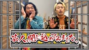 「芸人、閉じ込めてみました。」MCの見取り図