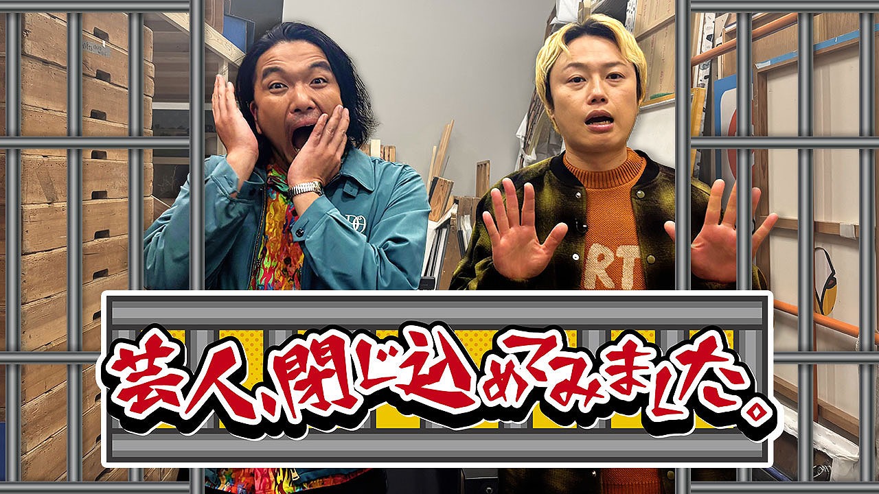 「芸人、閉じ込めてみました。」MCの見取り図