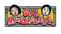 「芸人、閉じ込めてみました。」ロゴ