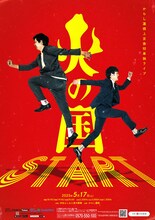 からし蓮根単独ライブ「火の国Start」フライヤー