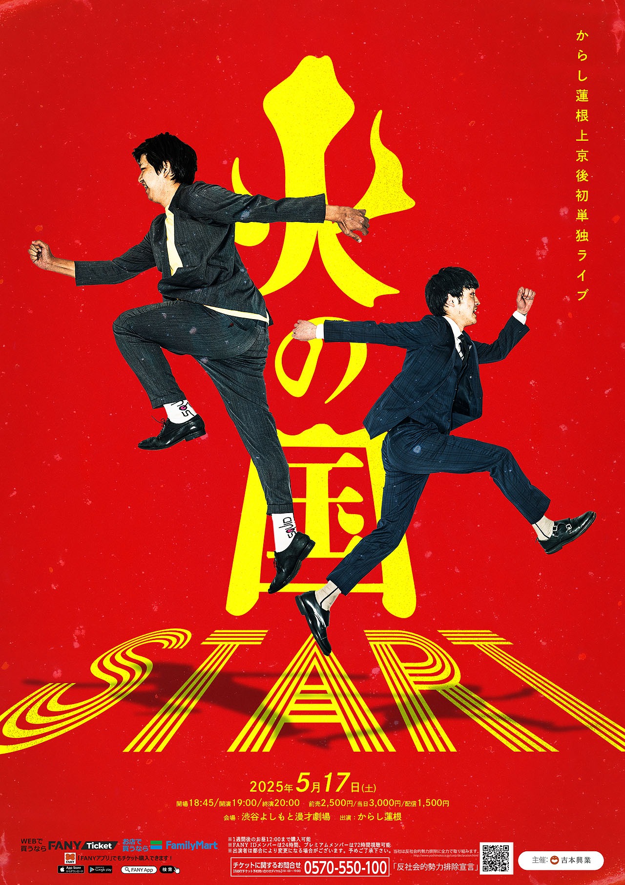 からし蓮根単独ライブ「火の国Start」フライヤー