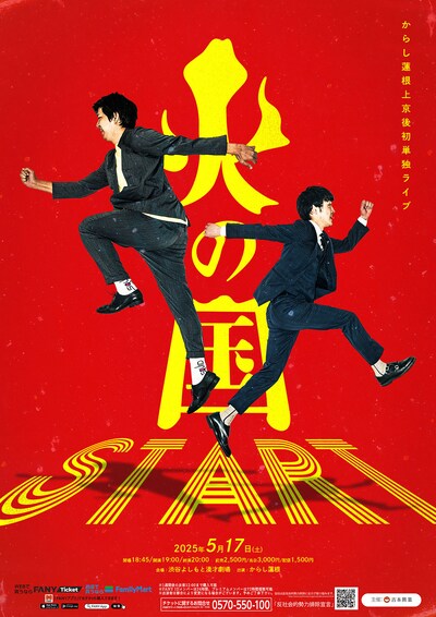 からし蓮根単独ライブ「火の国Start」フライヤー