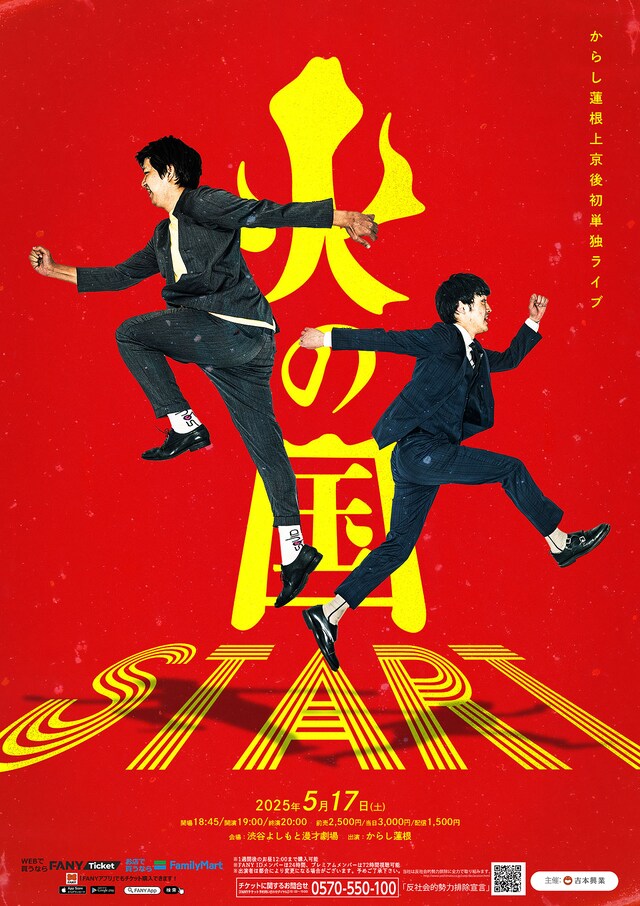 からし蓮根単独ライブ「火の国Start」フライヤー