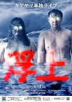 カゲヤマ単独ライブ「浮上」フライヤー