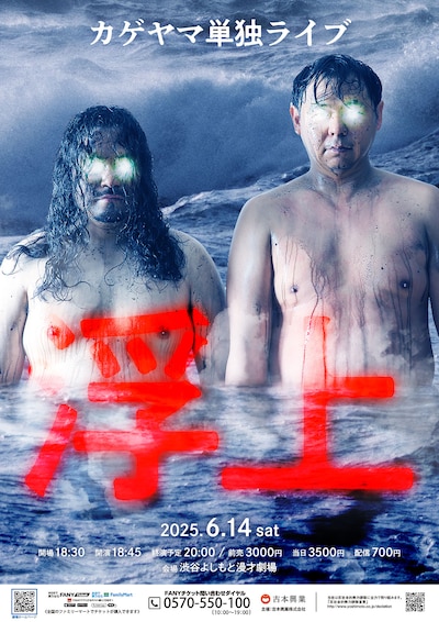 カゲヤマ単独ライブ「浮上」フライヤー