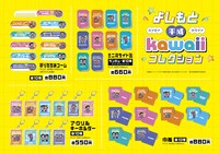 「よしもと平成kawaiiコレクション」イメージ