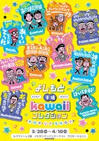 「よしもと平成kawaiiコレクション」イメージ