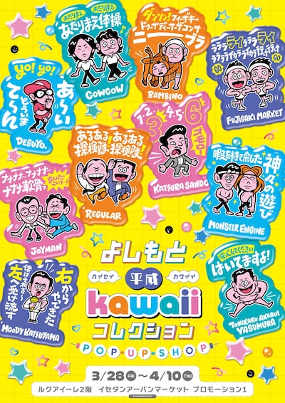 「よしもと平成kawaiiコレクション」イメージ