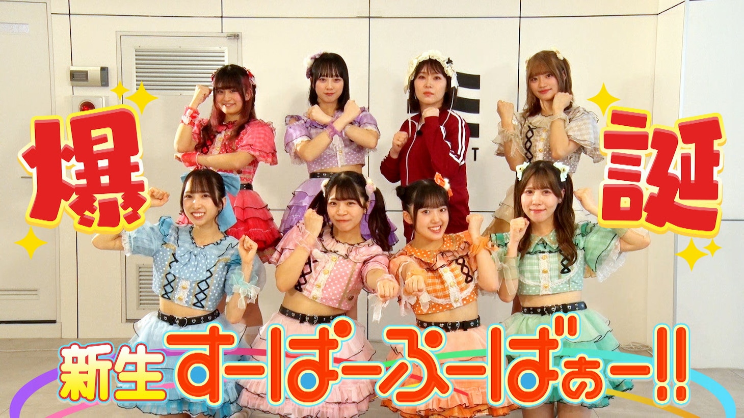 すーぱーぷーばぁー!!に加入する紅しょうが稲田