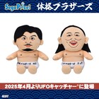 ロバート秋山＆アルピー平子の体格ブラザーズ、UFOキャッチャー景品に