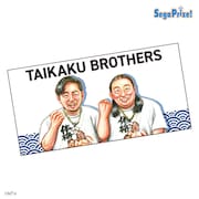 体格ブラザーズのバスタオル