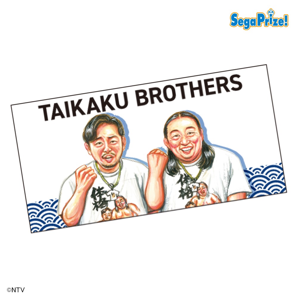 体格ブラザーズのバスタオル