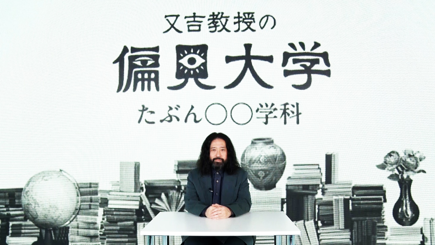「又吉教授の偏見大学 たぶん○○学科」メインビジュアル