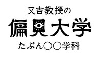 「又吉教授の偏見大学 たぶん○○学科」ロゴ
