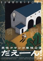 男性ブランコ単独公演「だえーん！」ビジュアル