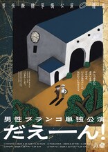 男性ブランコ単独公演「だえーん！」フライヤー